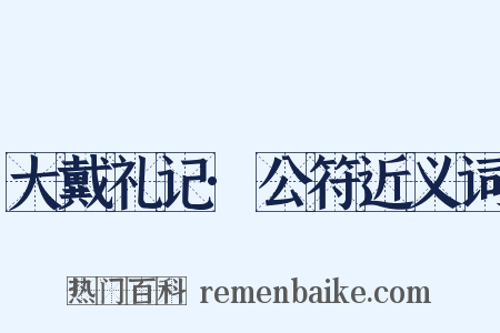 大戴礼记·公符近义词是什么意思的图片